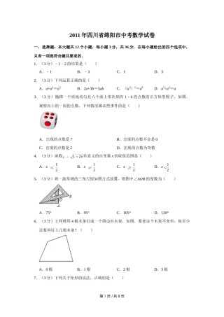 2011年四川省绵阳市中考数学试卷（学生版）  .doc