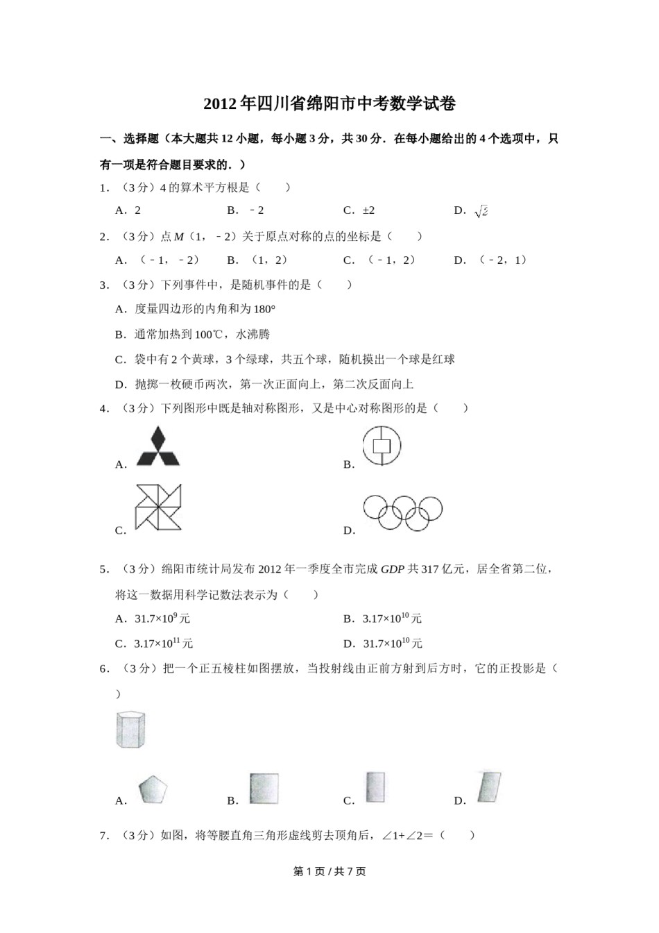 2012年四川省绵阳市中考数学试卷（学生版）  .doc_第1页