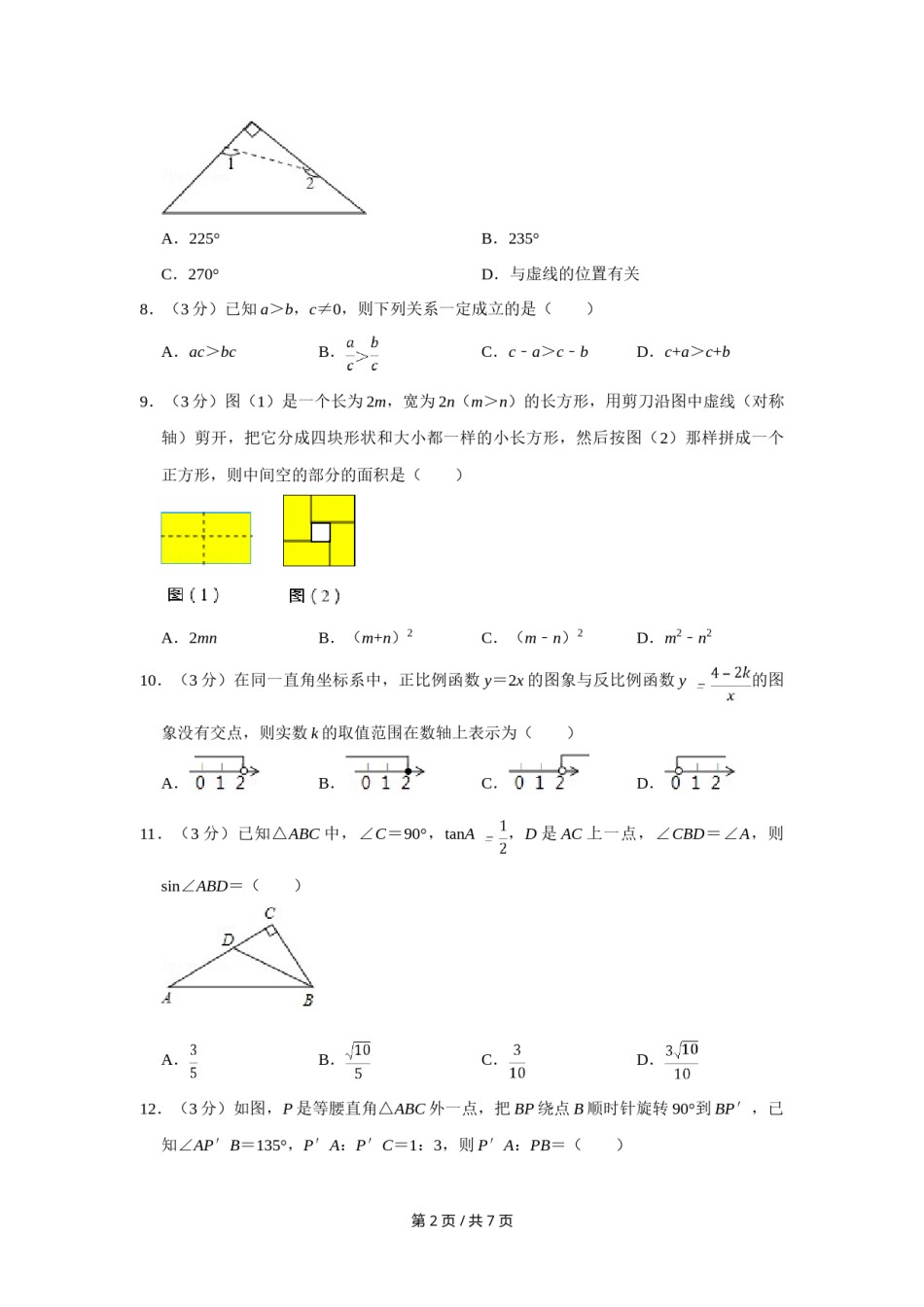 2012年四川省绵阳市中考数学试卷（学生版）  .doc_第2页