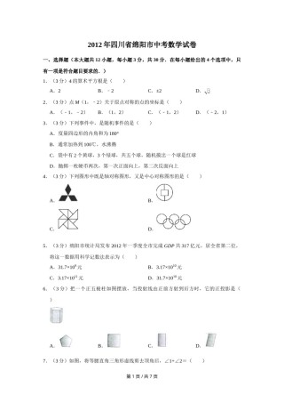 2012年四川省绵阳市中考数学试卷（学生版）  .doc