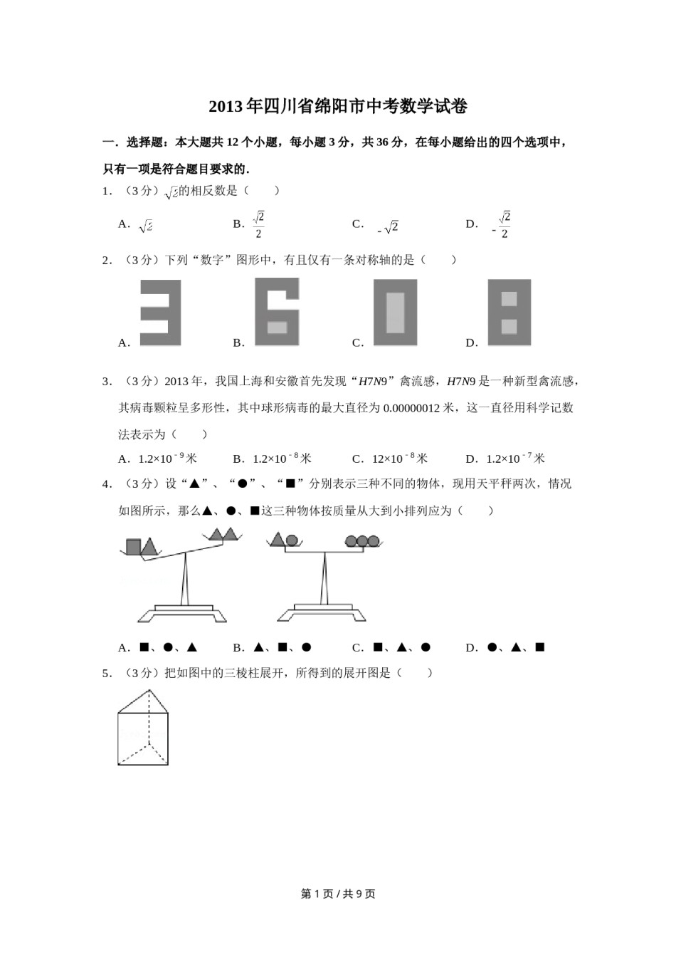 2013年四川省绵阳市中考数学试卷（学生版）  .doc_第1页