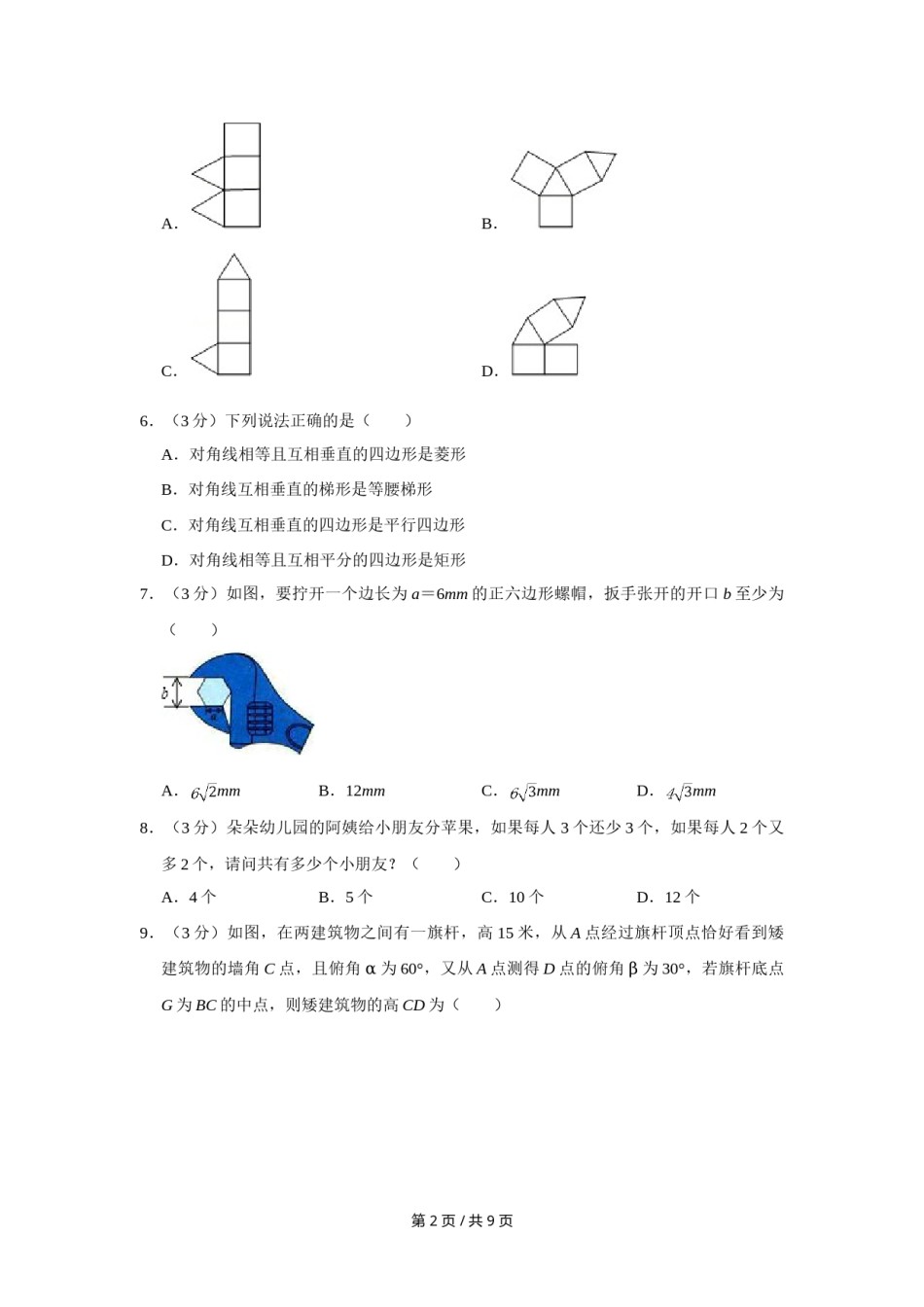 2013年四川省绵阳市中考数学试卷（学生版）  .doc_第2页