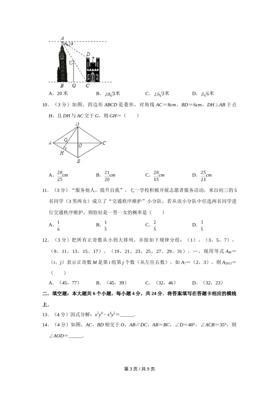 2013年四川省绵阳市中考数学试卷（学生版）  .doc_第3页