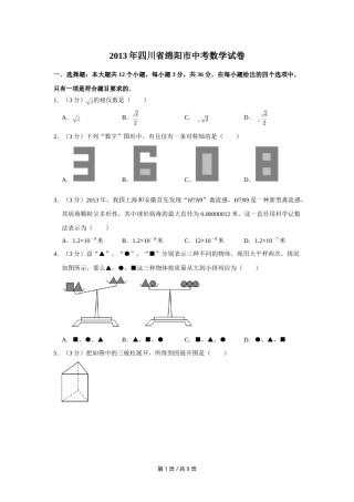 2013年四川省绵阳市中考数学试卷（学生版）  .doc