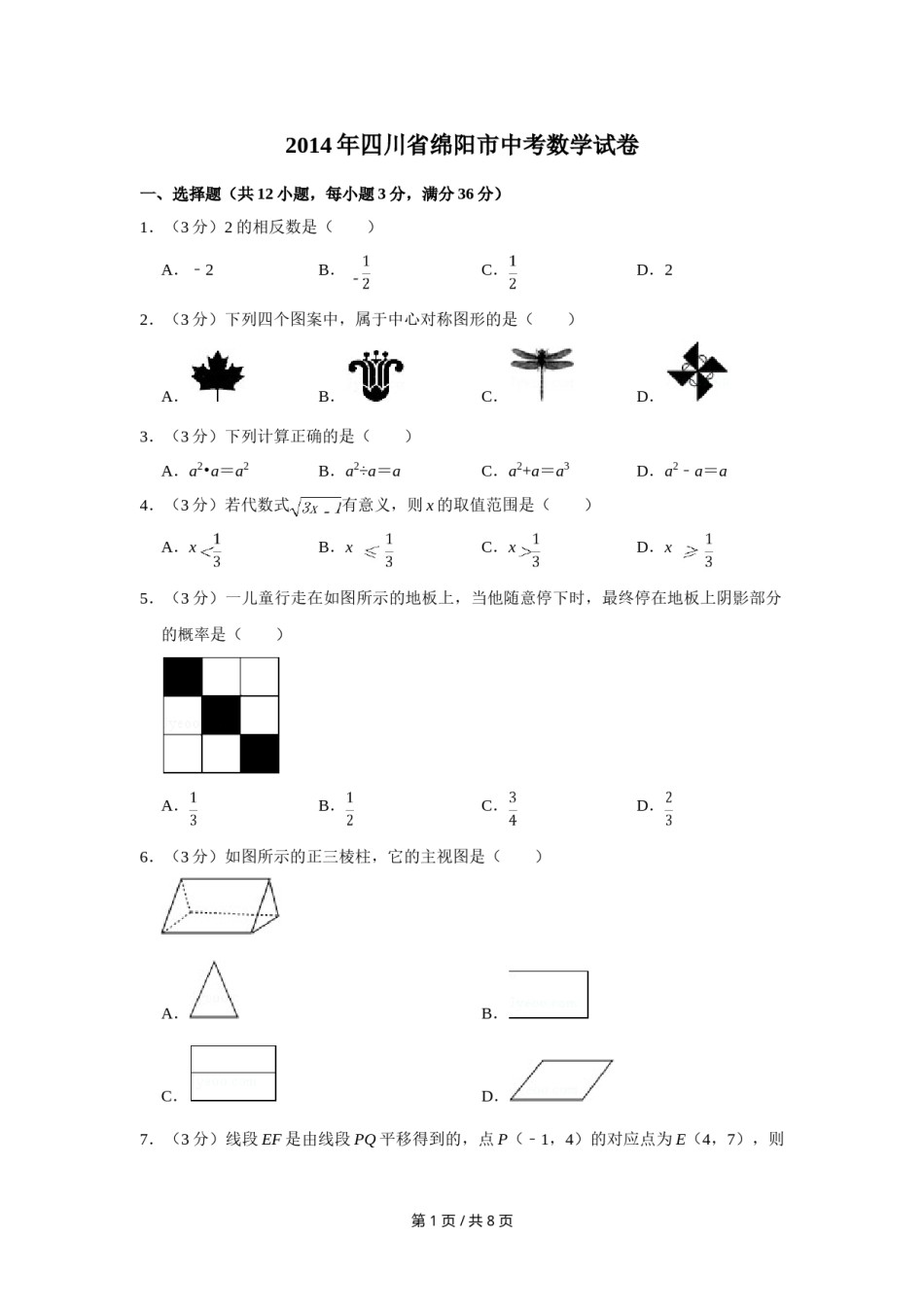 2014年四川省绵阳市中考数学试卷（学生版）  .doc_第1页