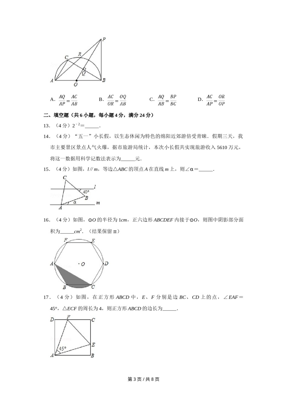 2014年四川省绵阳市中考数学试卷（学生版）  .doc_第3页