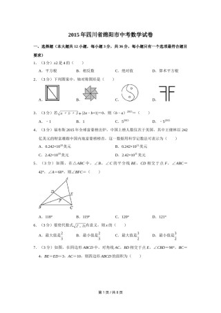 2015年四川省绵阳市中考数学试卷（学生版）  .doc