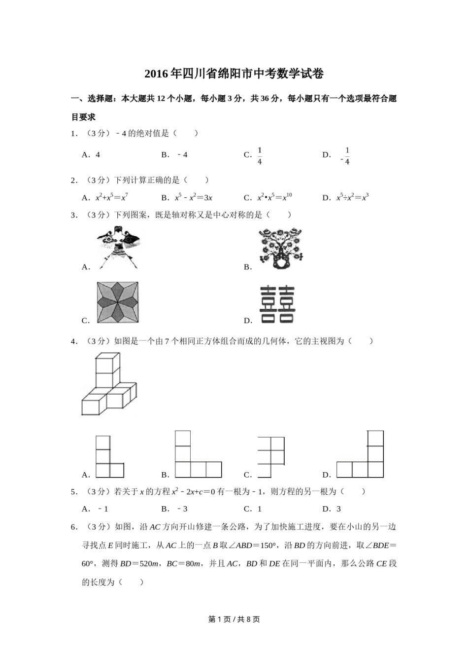 2016年四川省绵阳市中考数学试卷（学生版）  .doc_第1页