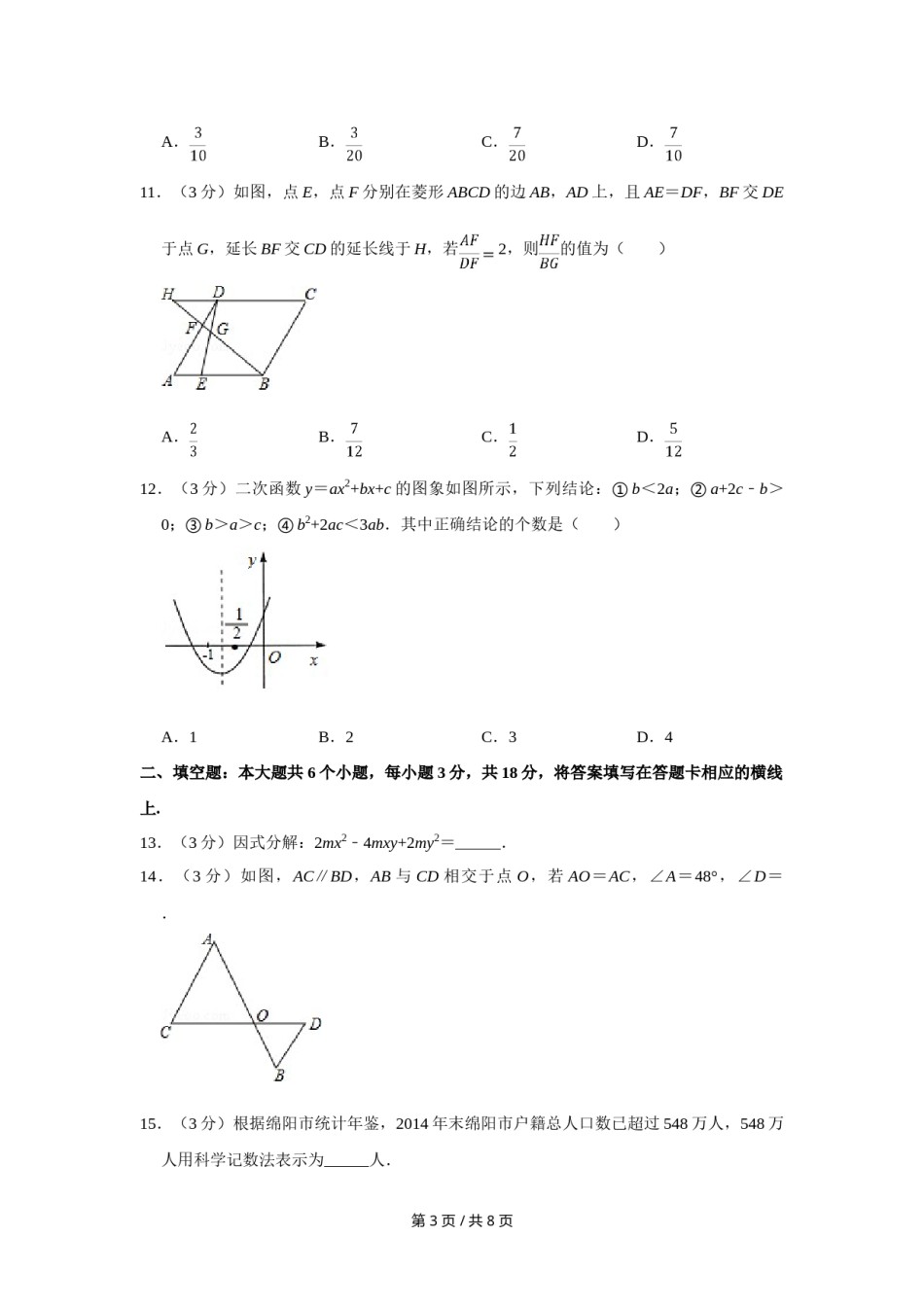 2016年四川省绵阳市中考数学试卷（学生版）  .doc_第3页