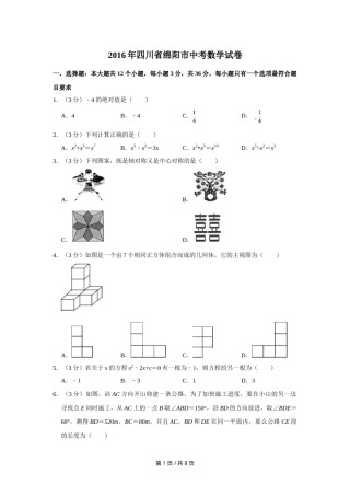 2016年四川省绵阳市中考数学试卷（学生版）  .doc