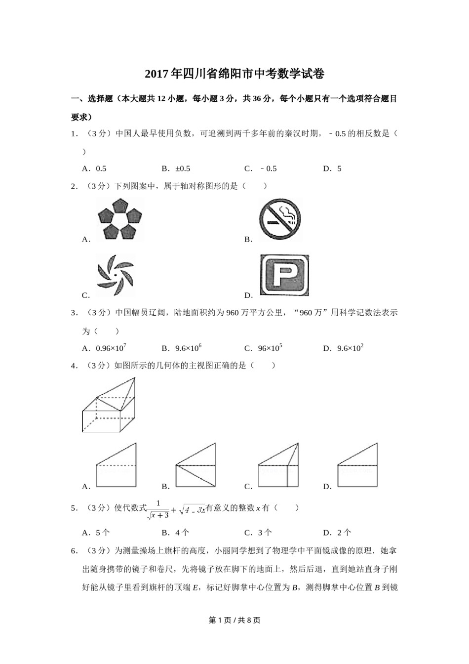 2017年四川省绵阳市中考数学试卷（学生版）  .doc_第1页