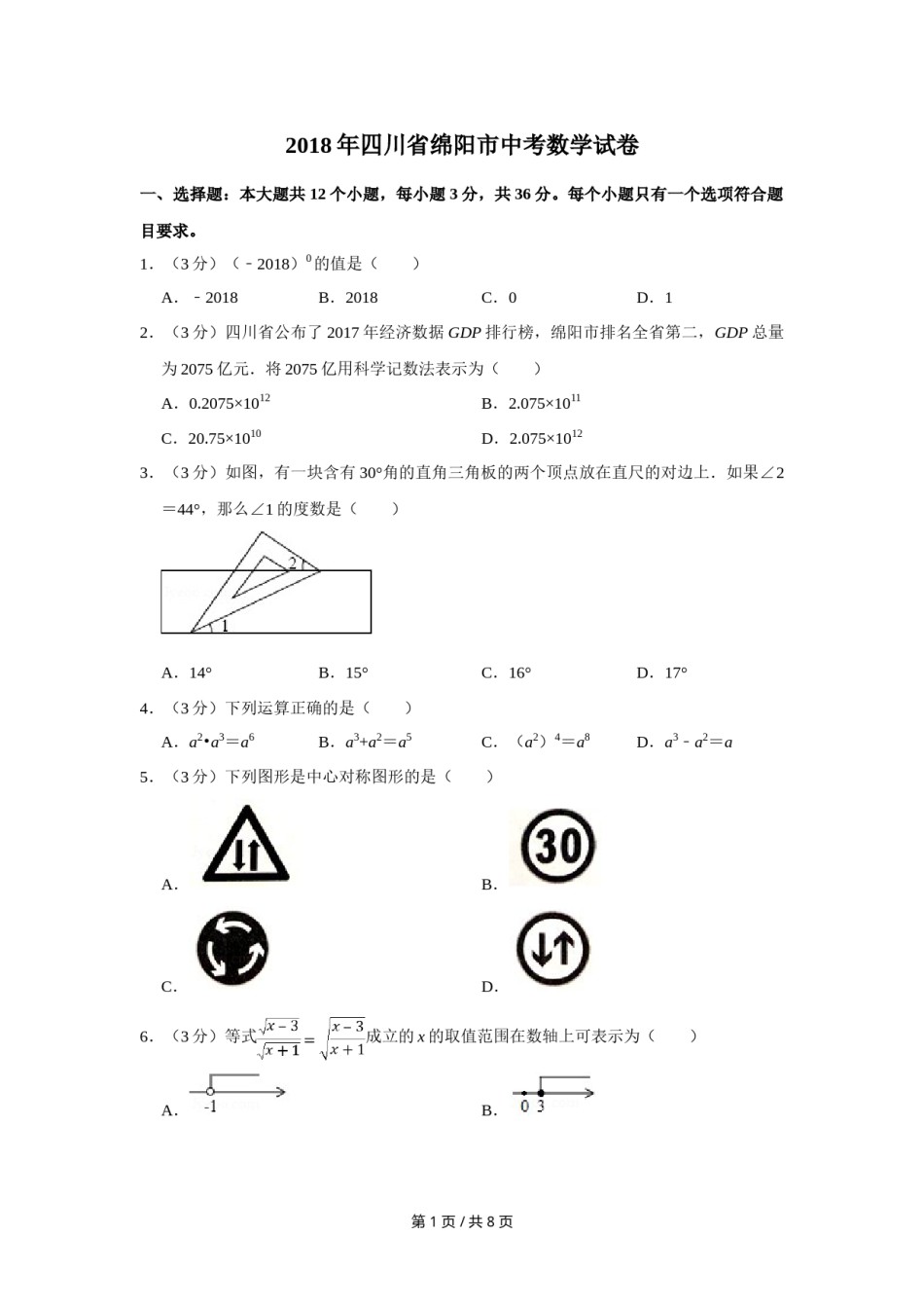 2018年四川省绵阳市中考数学试卷（学生版）  .doc_第1页
