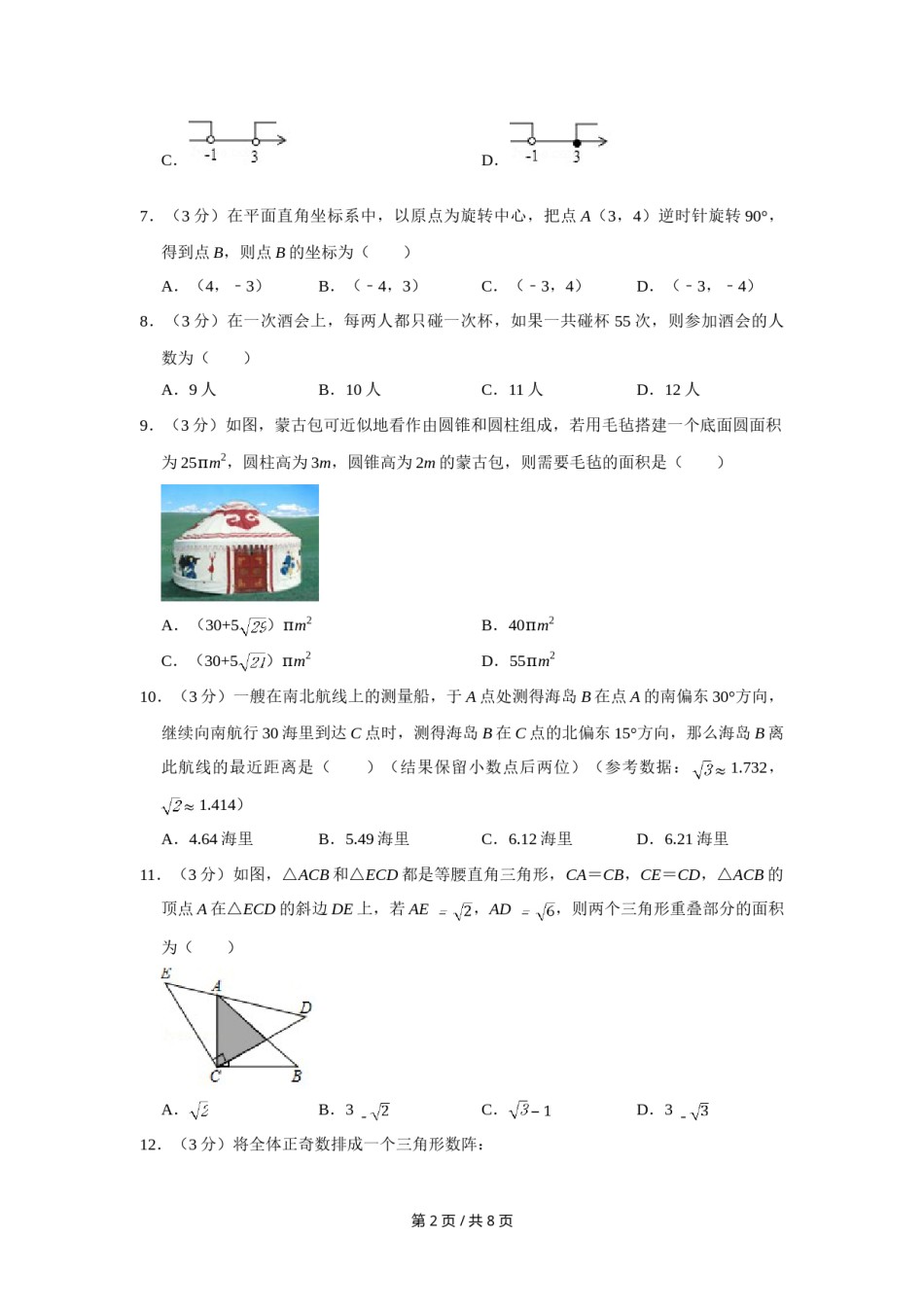 2018年四川省绵阳市中考数学试卷（学生版）  .doc_第2页