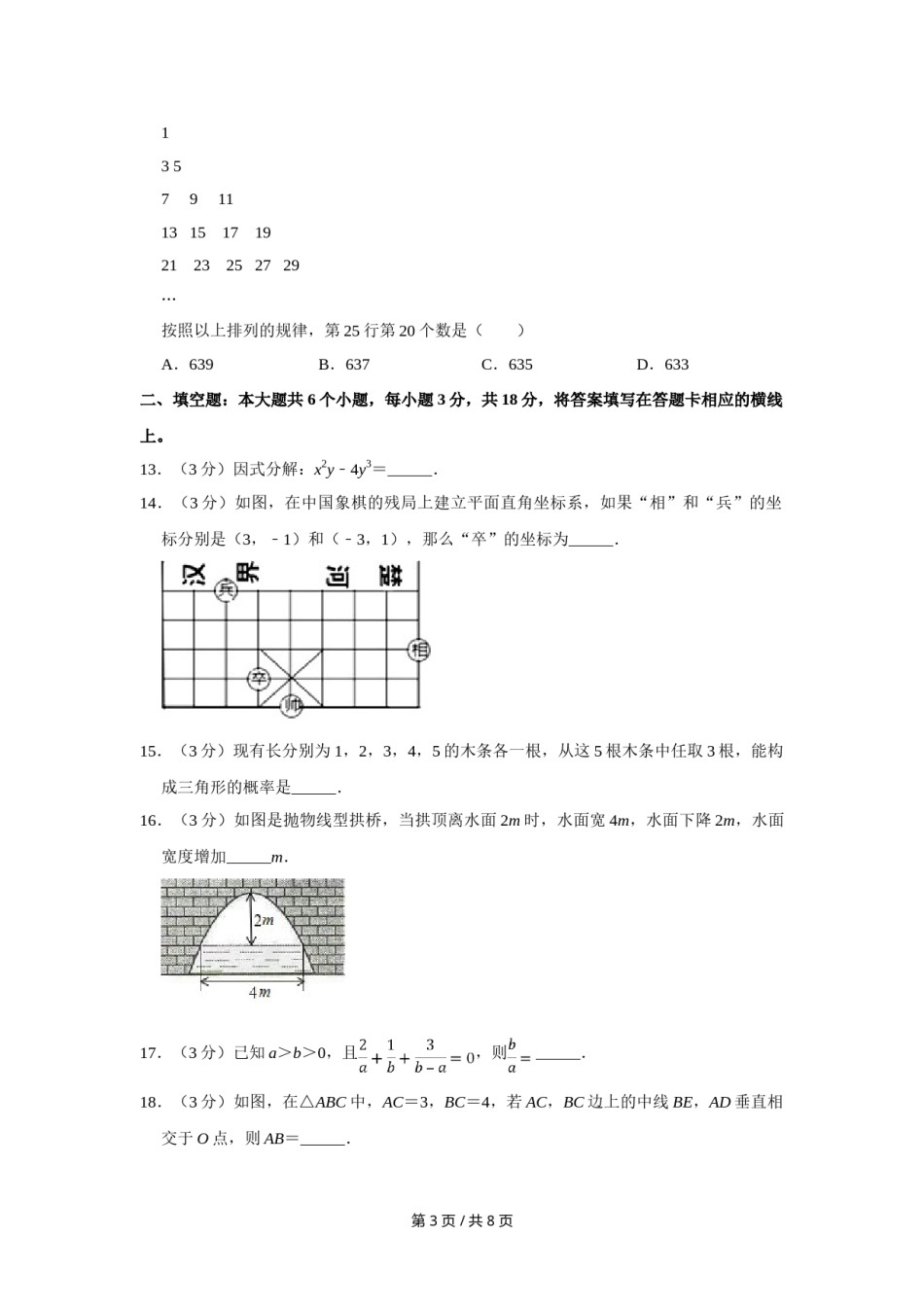 2018年四川省绵阳市中考数学试卷（学生版）  .doc_第3页