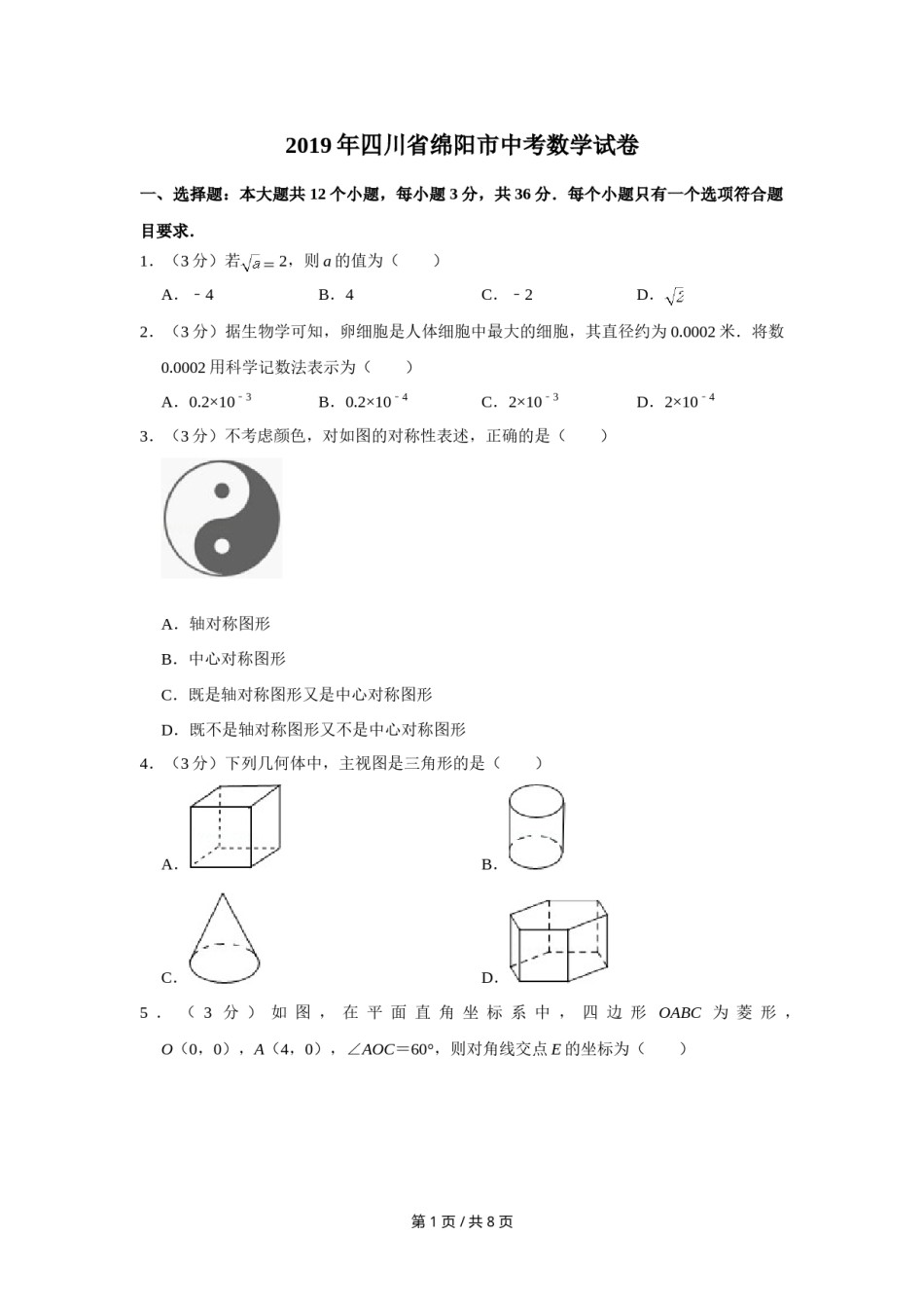 2019年四川省绵阳市中考数学试卷（学生版）  .doc_第1页
