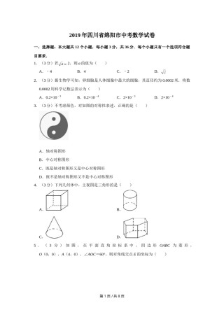 2019年四川省绵阳市中考数学试卷（学生版）  .doc