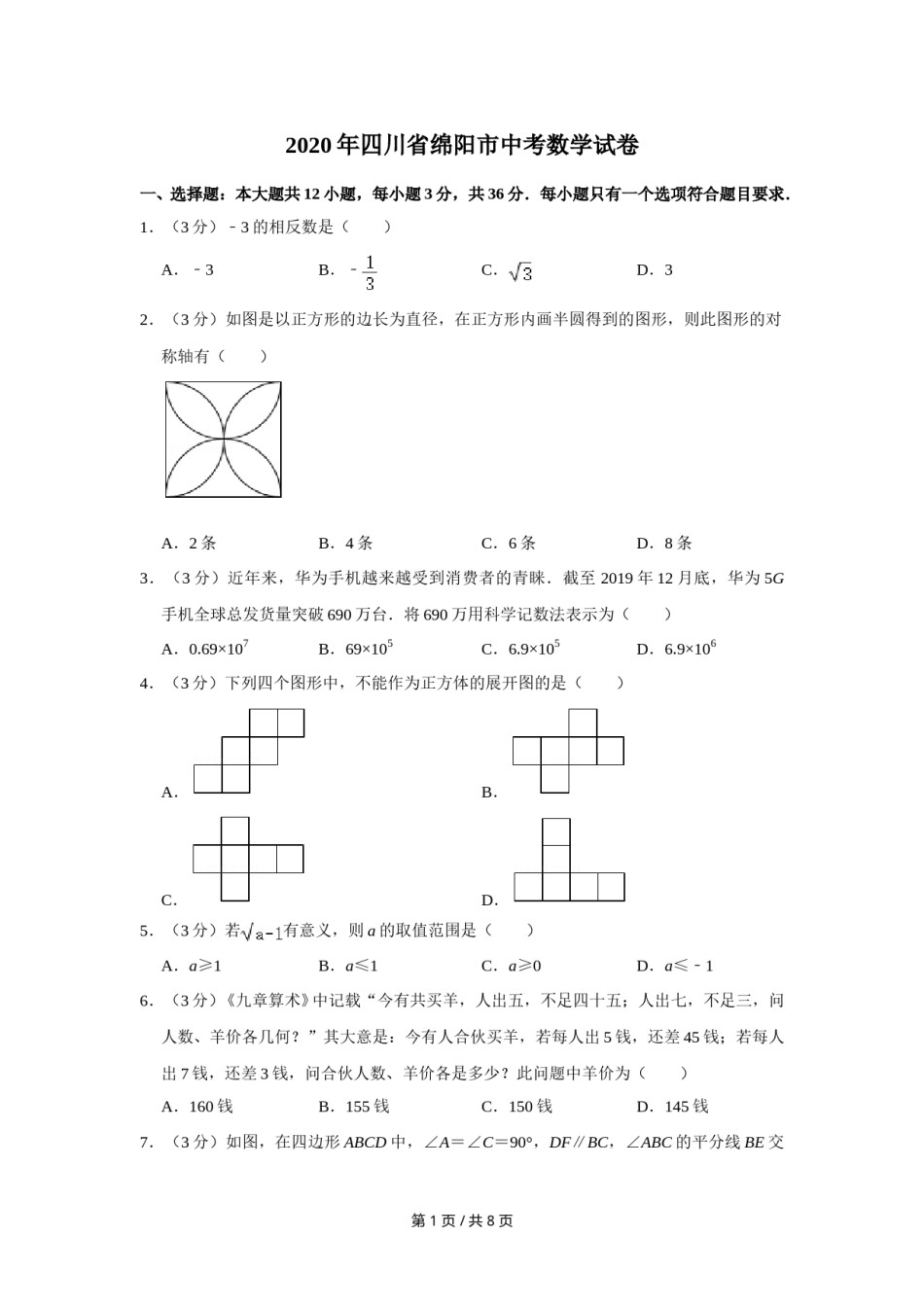 2020年四川省绵阳市中考数学试卷（学生版）  .doc_第1页