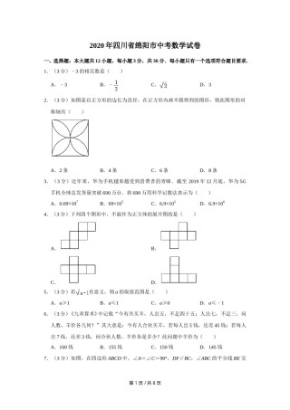 2020年四川省绵阳市中考数学试卷（学生版）  .doc