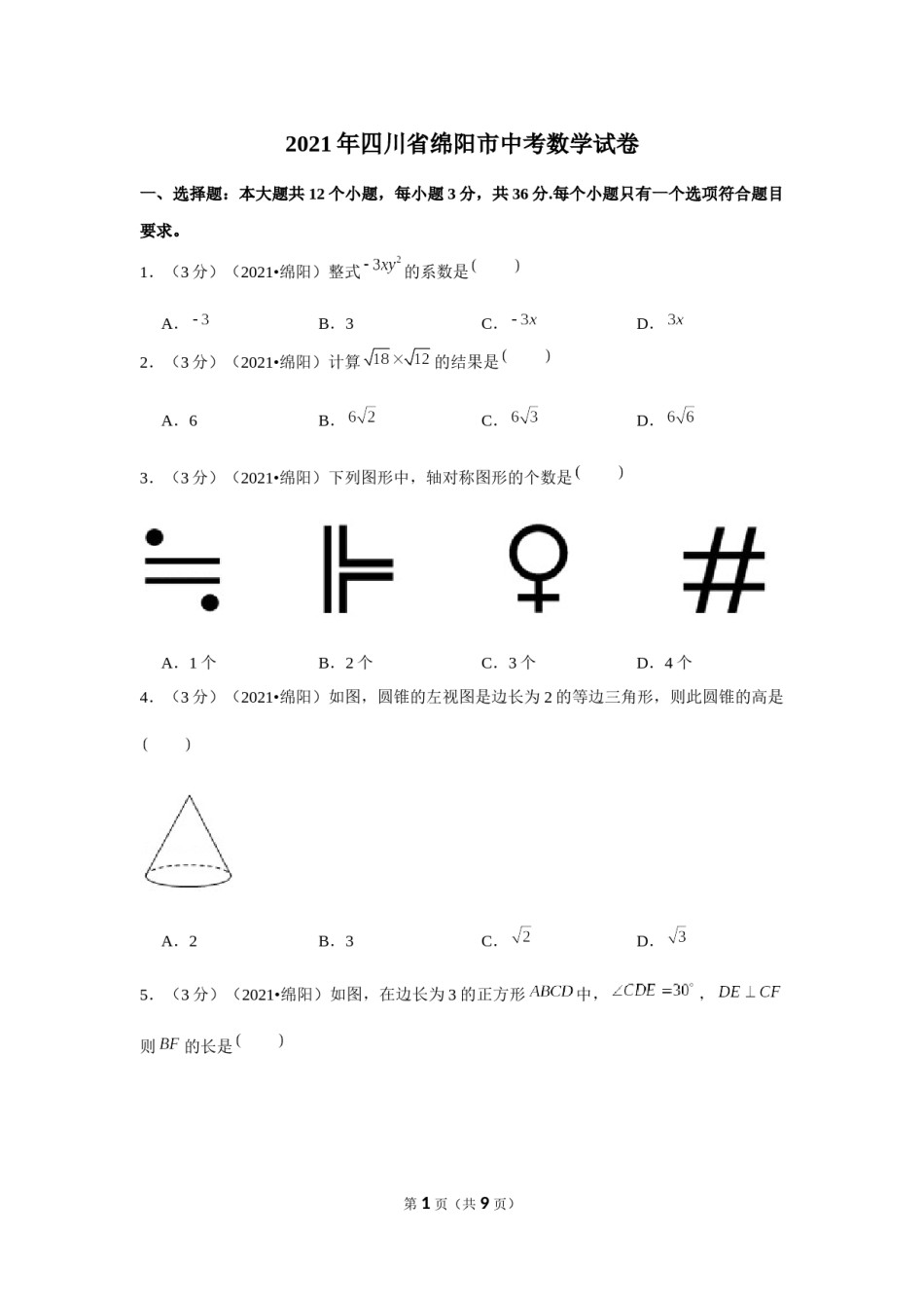 2021年四川省绵阳市中考数学试卷 （原卷版）.docx_第1页