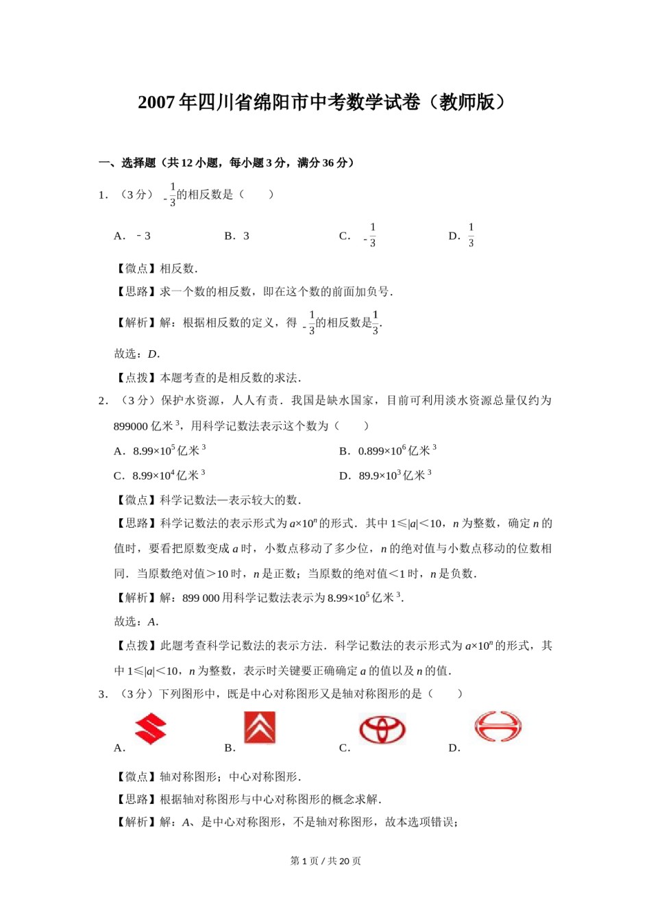 2007年四川省绵阳市中考数学试卷（教师版）  .doc_第1页