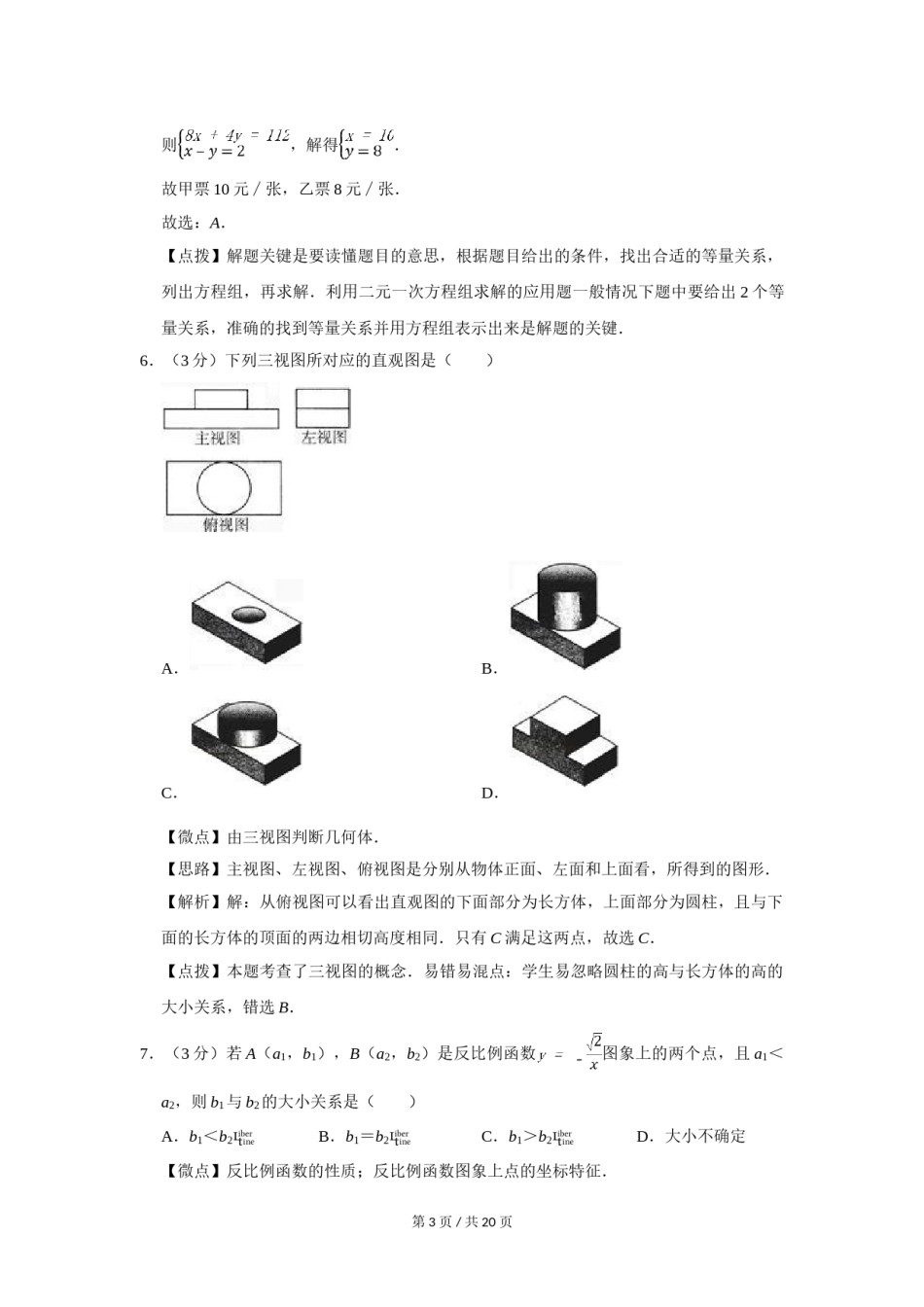 2007年四川省绵阳市中考数学试卷（教师版）  .doc_第3页
