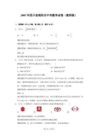 2007年四川省绵阳市中考数学试卷（教师版）  .doc