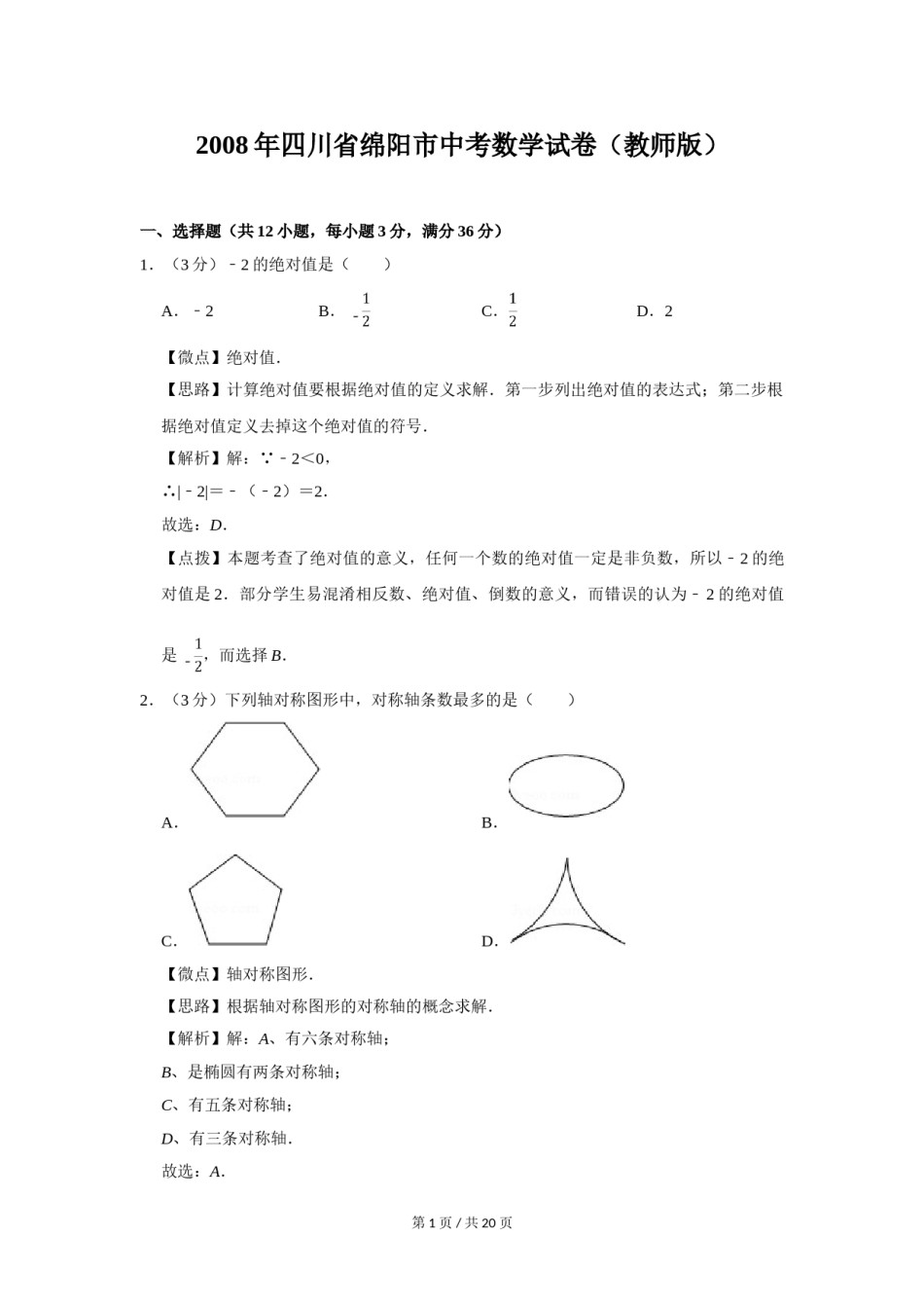 2008年四川省绵阳市中考数学试卷（教师版）  .doc_第1页