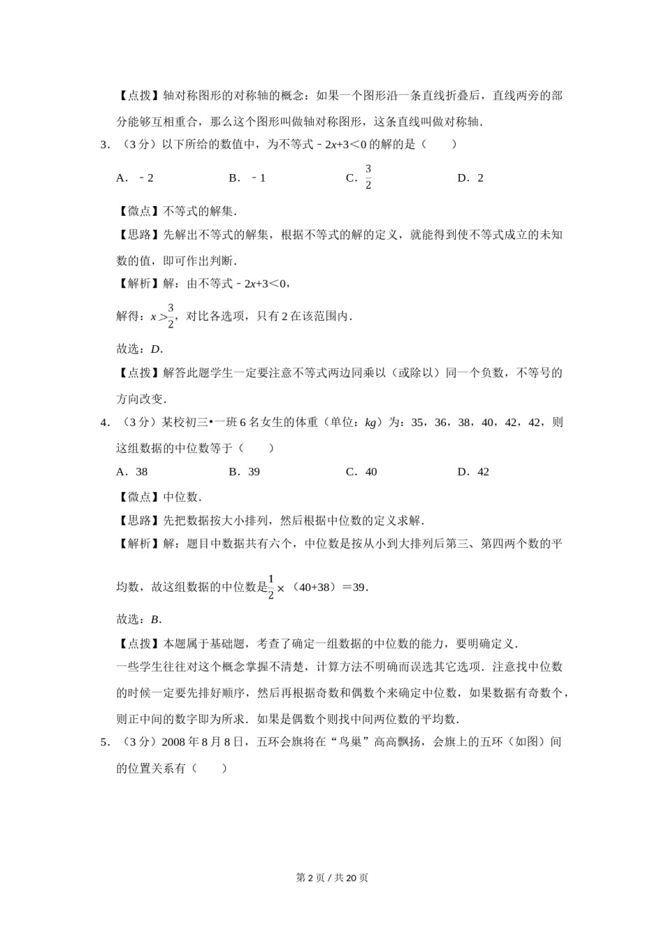 2008年四川省绵阳市中考数学试卷（教师版）  .doc_第2页