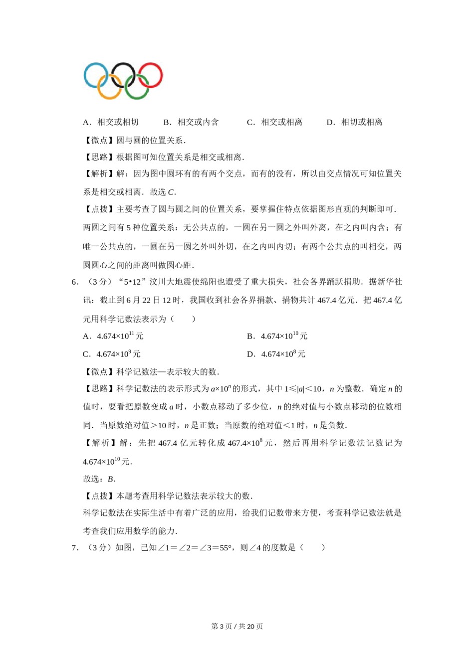 2008年四川省绵阳市中考数学试卷（教师版）  .doc_第3页
