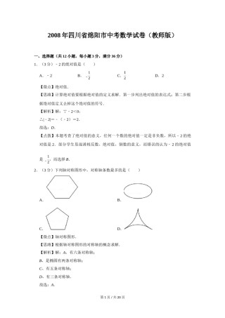 2008年四川省绵阳市中考数学试卷（教师版）  .doc