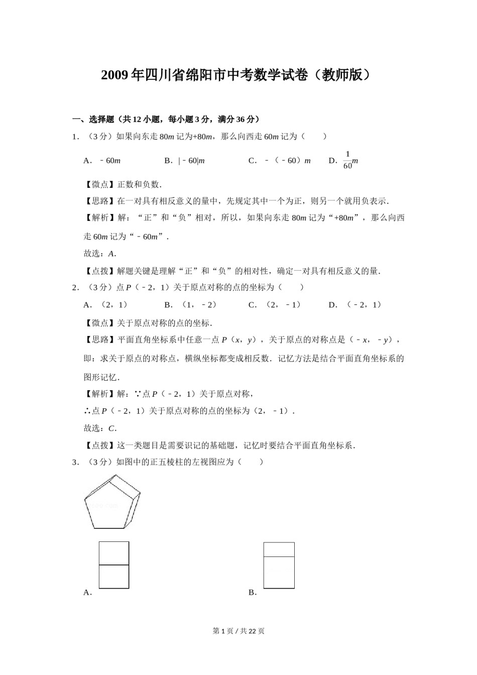 2009年四川省绵阳市中考数学试卷（教师版）  .doc_第1页