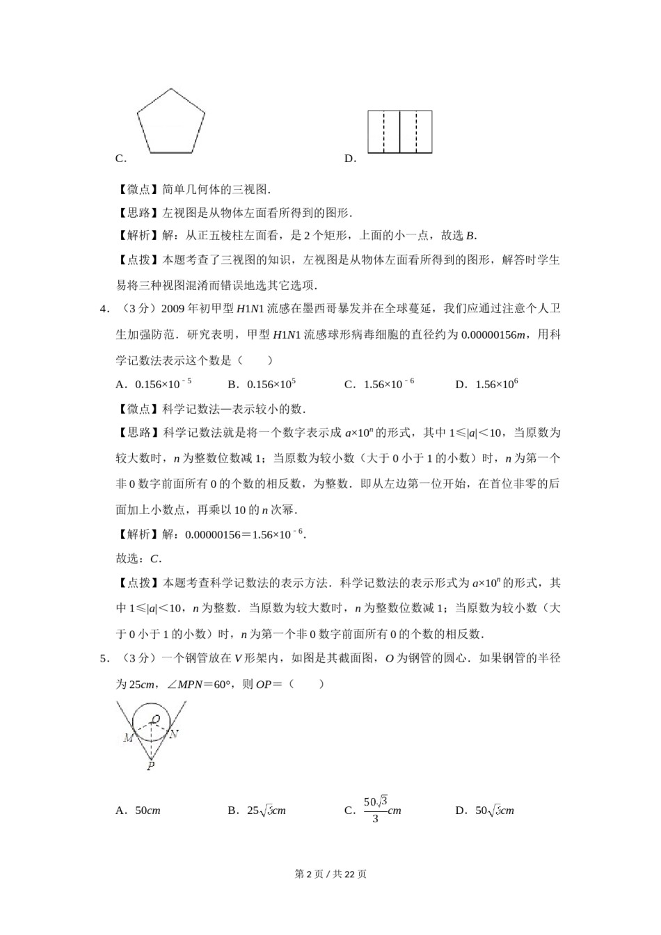 2009年四川省绵阳市中考数学试卷（教师版）  .doc_第2页