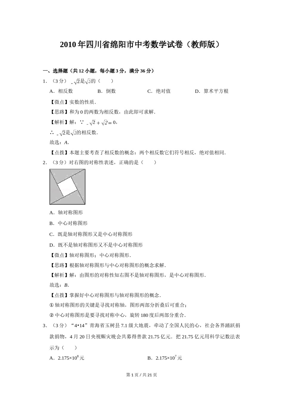 2010年四川省绵阳市中考数学试卷（教师版）  .doc_第1页