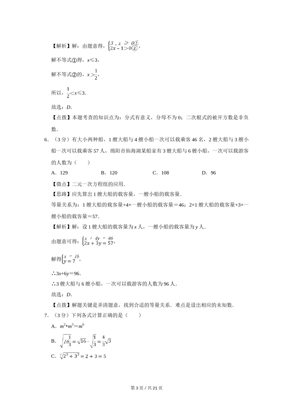 2010年四川省绵阳市中考数学试卷（教师版）  .doc_第3页