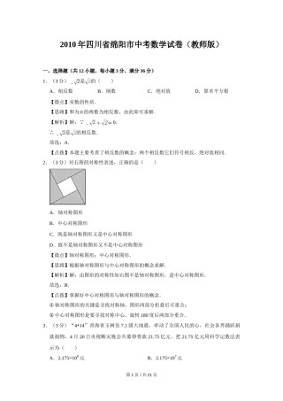 2010年四川省绵阳市中考数学试卷（教师版）  .doc