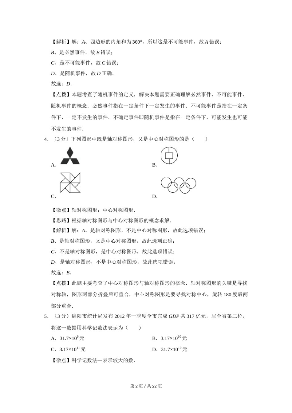2012年四川省绵阳市中考数学试卷（教师版）  .doc_第2页