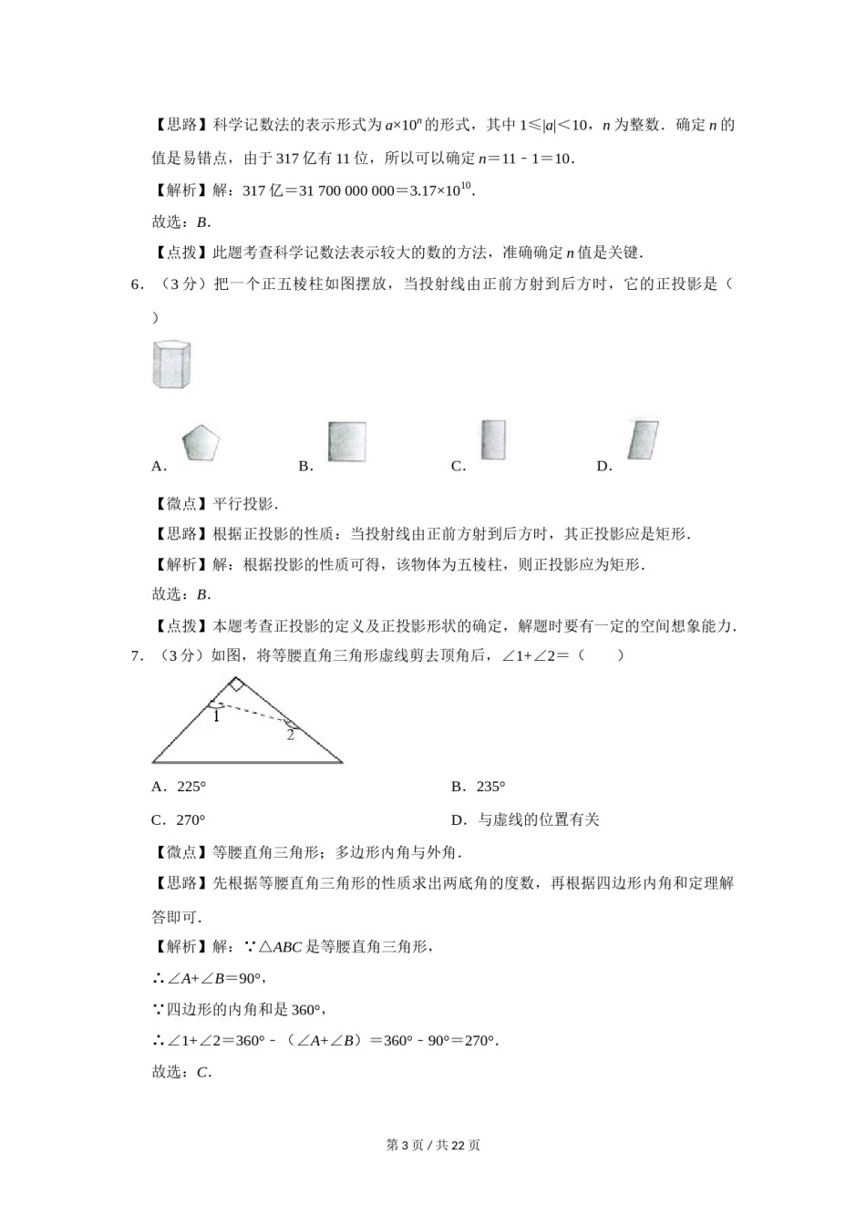 2012年四川省绵阳市中考数学试卷（教师版）  .doc_第3页