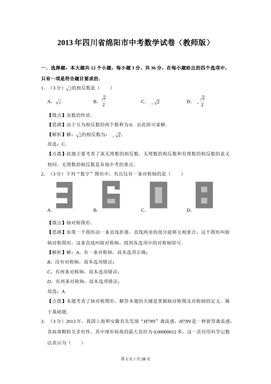 2013年四川省绵阳市中考数学试卷（教师版）  .doc_第1页