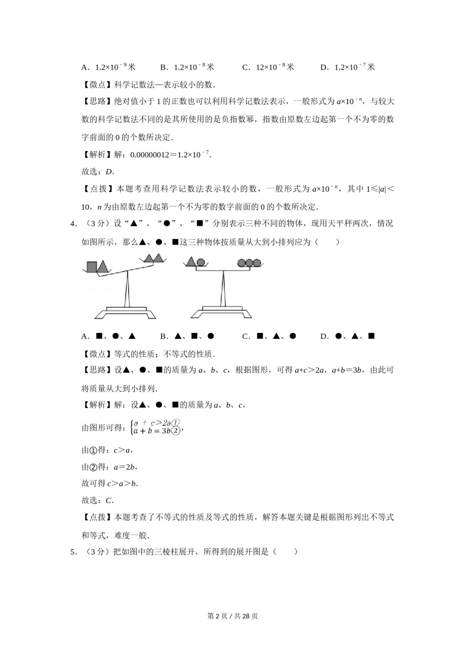 2013年四川省绵阳市中考数学试卷（教师版）  .doc_第2页