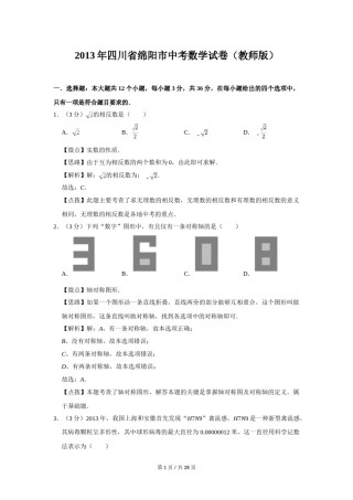 2013年四川省绵阳市中考数学试卷（教师版）  .doc