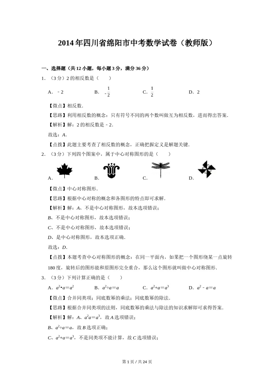 2014年四川省绵阳市中考数学试卷（教师版）  .doc_第1页