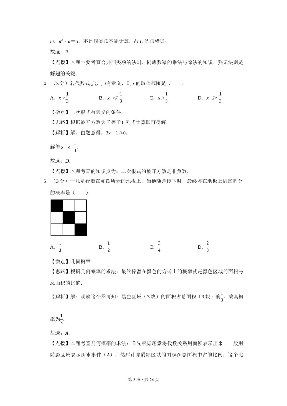 2014年四川省绵阳市中考数学试卷（教师版）  .doc_第2页