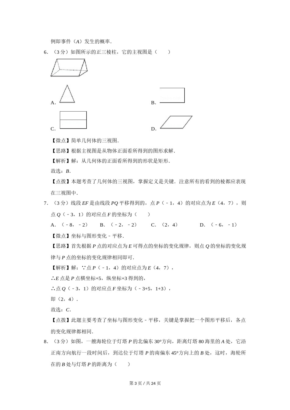 2014年四川省绵阳市中考数学试卷（教师版）  .doc_第3页