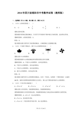 2014年四川省绵阳市中考数学试卷（教师版）  .doc