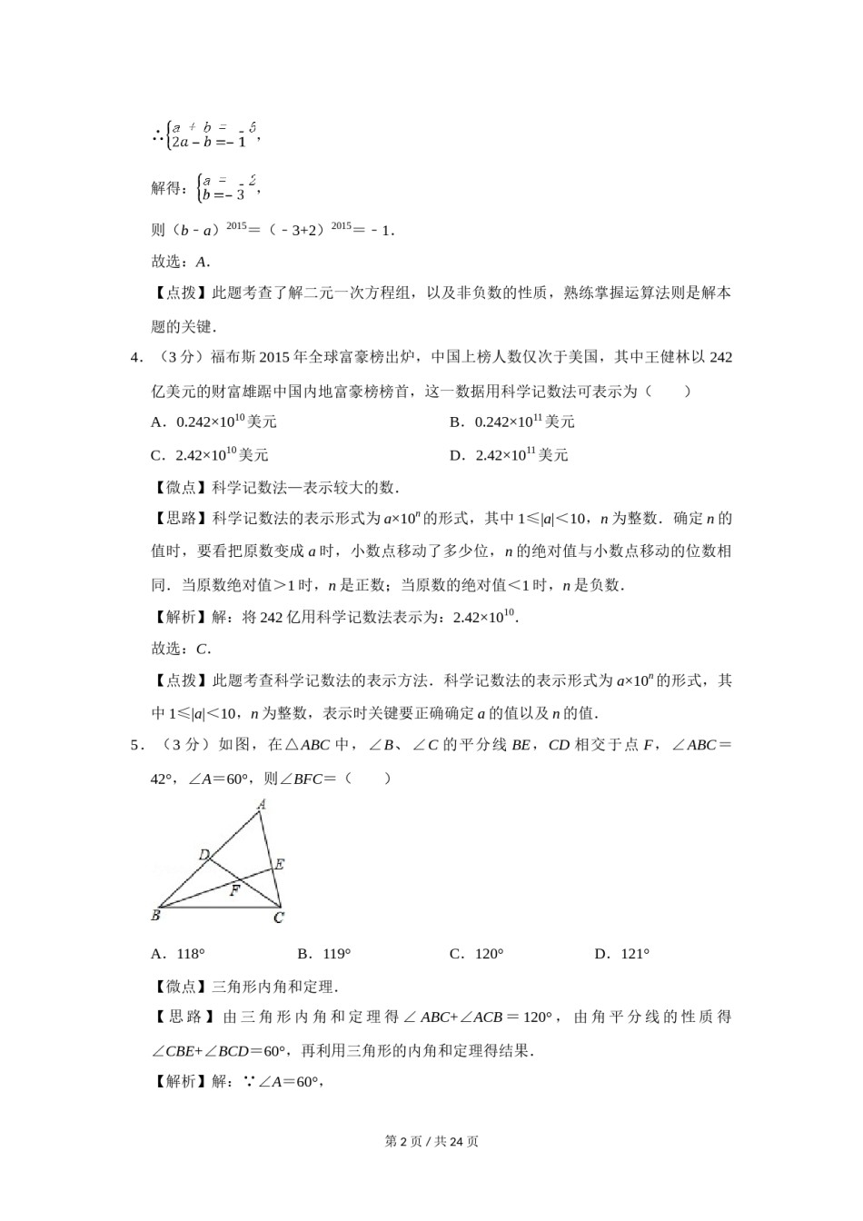2015年四川省绵阳市中考数学试卷（教师版）  .doc_第2页