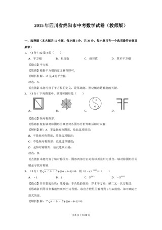 2015年四川省绵阳市中考数学试卷（教师版）  .doc