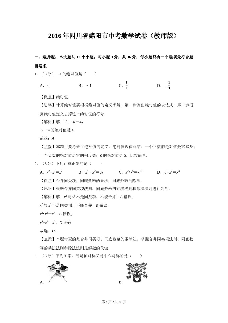 2016年四川省绵阳市中考数学试卷（教师版）  .doc_第1页