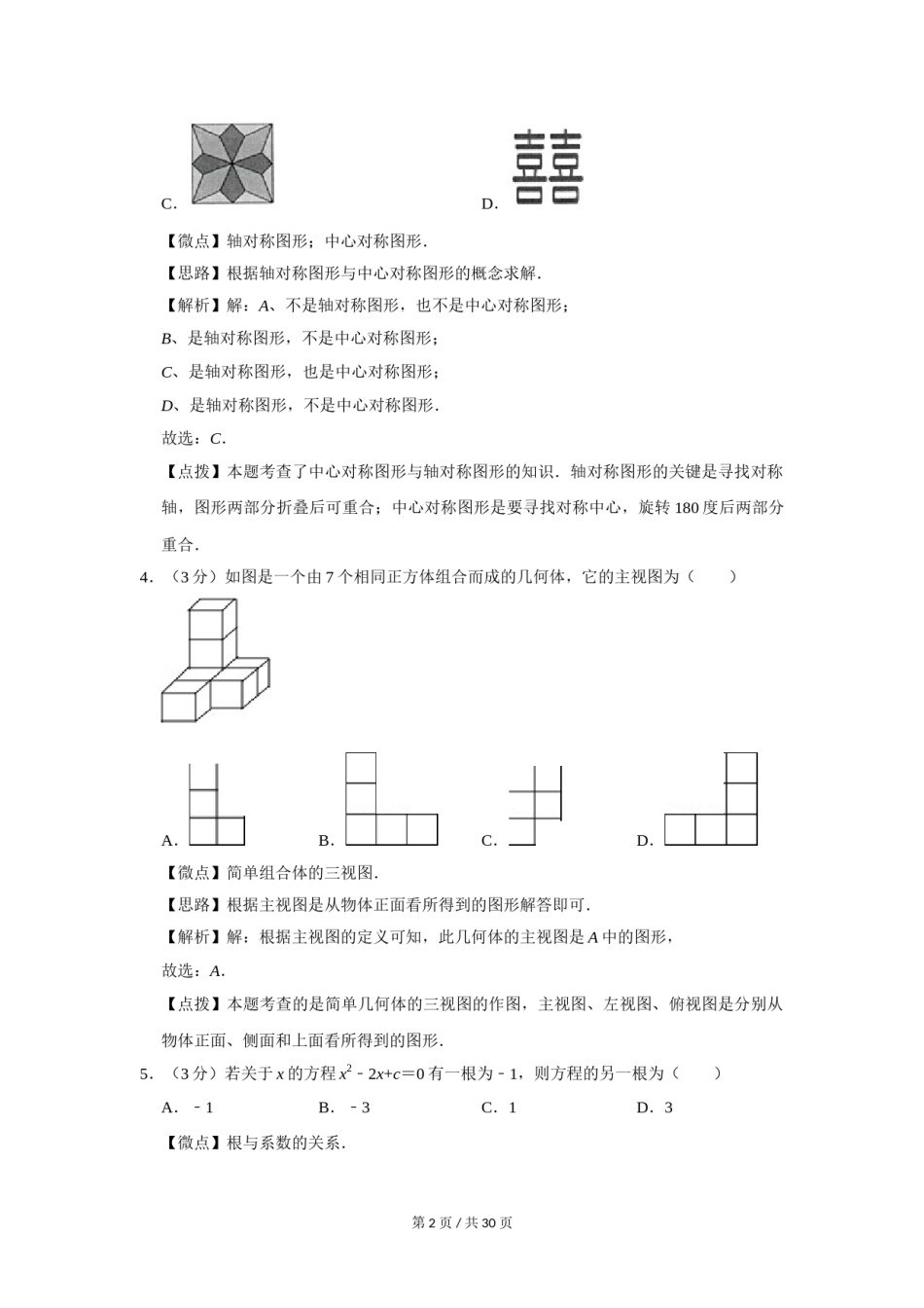 2016年四川省绵阳市中考数学试卷（教师版）  .doc_第2页