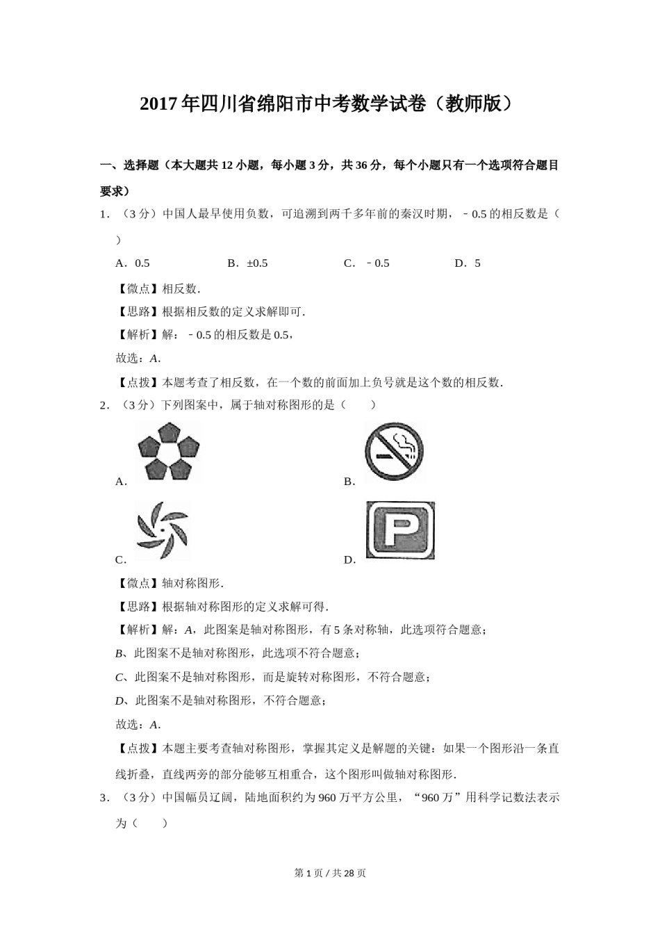 2017年四川省绵阳市中考数学试卷（教师版）  .doc_第1页