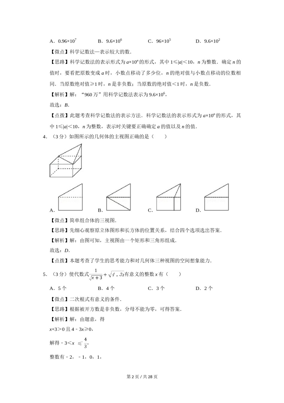 2017年四川省绵阳市中考数学试卷（教师版）  .doc_第2页